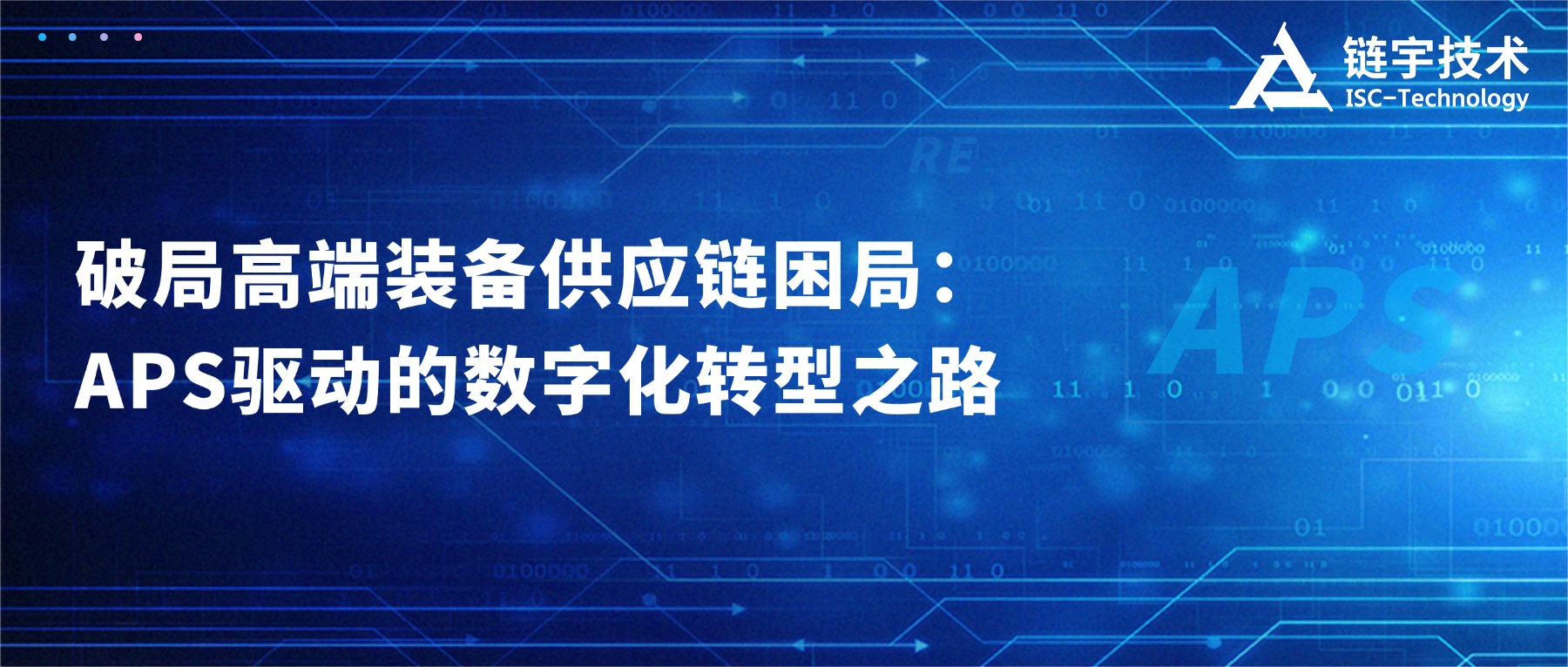 破局高端装备供应链困局：APS驱动的数字化转型之路 - 深圳市链宇技术有限公司